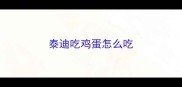 泰迪吃鸡蛋怎么吃