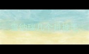雪纳瑞几个月换毛