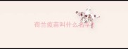 荷兰疫苗叫什么名字