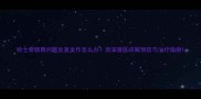 哈士奇肠胃问题反复发作怎么办资深兽医详解预防与治疗指南
