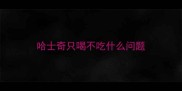 哈士奇只喝不吃什么问题