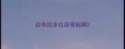 拉布拉多拉尿很粘稠