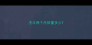 法斗两个月体重多少
