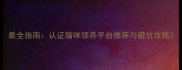 最全指南认证猫咪领养平台推荐与避坑攻略