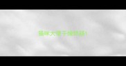 猫咪大便干燥结肠