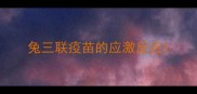 兔三联疫苗的应激反应