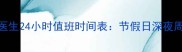 宠物医生24小时值班时间表节假日深夜周末全