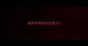 猫咪布偶装如何显示