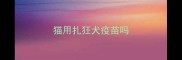 猫用扎狂犬疫苗吗