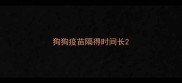 狗狗疫苗隔得时间长