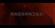 狗狗疫苗辉瑞卫加五