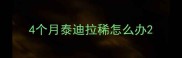 4个月泰迪拉稀怎么办