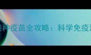 泰迪犬1-3月龄接种疫苗全攻略科学免疫流程与注意事项