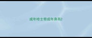 成年哈士奇成年身高