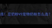 幼犬辅食首选豆奶粉VS宠物奶粉怎么选附喂养指南