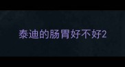 泰迪的肠胃好不好