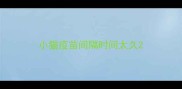 小猫疫苗间隔时间太久