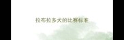拉布拉多犬的比赛标准