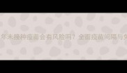泰迪犬1年未接种疫苗会有风险吗全面疫苗间隔与免疫保护