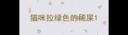 猫咪拉绿色的稀屎