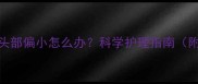 秋田犬两个月头部偏小怎么办科学护理指南附生长曲线图