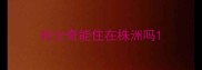 哈士奇能住在株洲吗