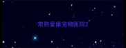 常熟爱康宠物医院