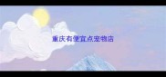 重庆有便宜点宠物店
