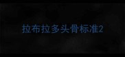 拉布拉多头骨标准