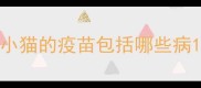 小猫的疫苗包括哪些病
