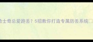 哈士奇总爱跑丢5招教你打造专属防丢系统