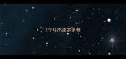 2个月杰克罗素梗