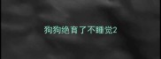 狗狗绝育了不睡觉