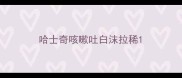 哈士奇咳嗽吐白沫拉稀