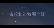 古牧和边牧哪个好