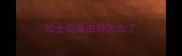 哈士奇单血统怎么了