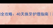 哈士奇磨牙期全攻略40天换牙护理指南新手家长必看
