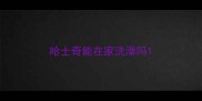哈士奇能在家洗澡吗