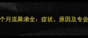 边牧幼犬2个月流鼻涕全症状原因及专业护理指南