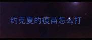 约克夏的疫苗怎么打