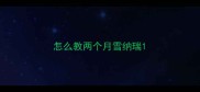 怎么教两个月雪纳瑞
