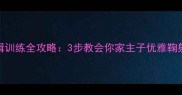 猫咪作揖训练全攻略3步教会你家主子优雅鞠躬的秘诀