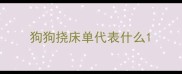 狗狗挠床单代表什么