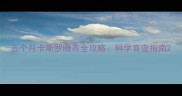 五个月卡斯罗喂养全攻略科学育宠指南