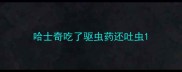 哈士奇吃了驱虫药还吐虫