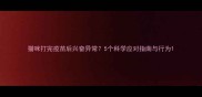 猫咪打完疫苗后兴奋异常5个科学应对指南与行为