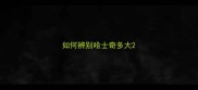 如何辨别哈士奇多大