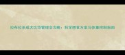 拉布拉多成犬饥饱管理全攻略科学喂食方案与体重控制指南