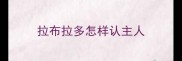 拉布拉多怎样认主人