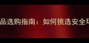 边境牧羊犬陨石材质用品选购指南如何挑选安全环保的陨石边牧玩具